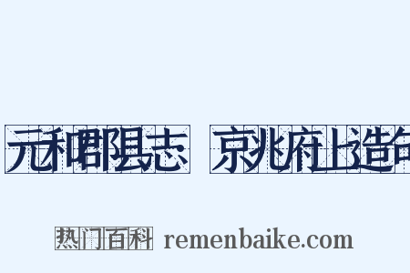 元和郡县志·京兆府上造句是什么意思的图片